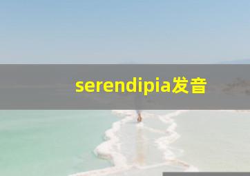 serendipia发音