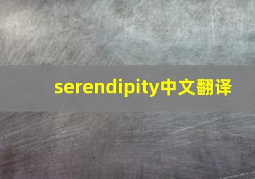 serendipity中文翻译