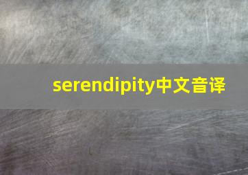 serendipity中文音译