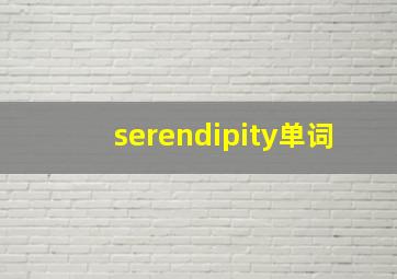 serendipity单词