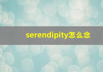 serendipity怎么念