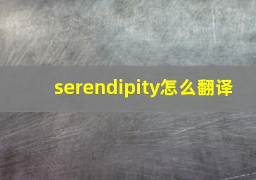 serendipity怎么翻译