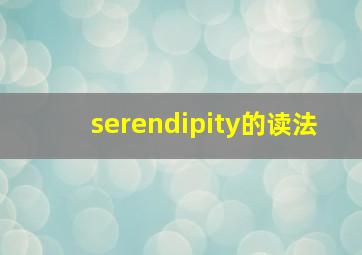 serendipity的读法