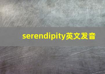 serendipity英文发音