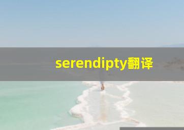 serendipty翻译