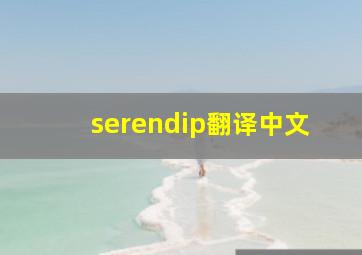 serendip翻译中文