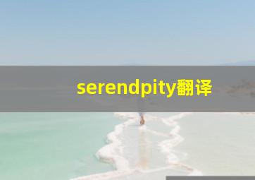 serendpity翻译