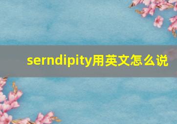 serndipity用英文怎么说