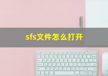 sfs文件怎么打开