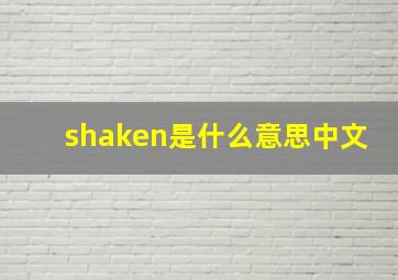 shaken是什么意思中文