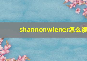 shannonwiener怎么读