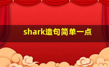 shark造句简单一点