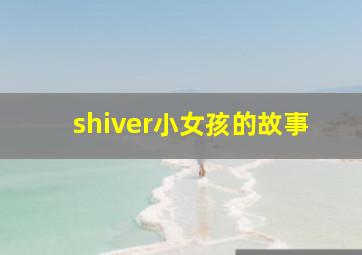 shiver小女孩的故事