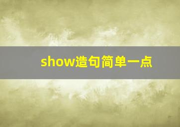 show造句简单一点