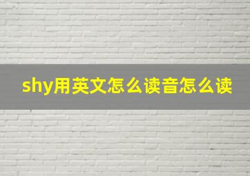 shy用英文怎么读音怎么读