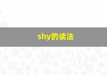 shy的读法