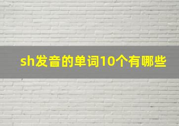 sh发音的单词10个有哪些