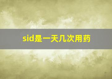 sid是一天几次用药