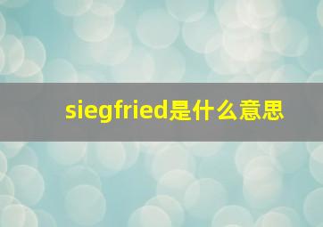 siegfried是什么意思