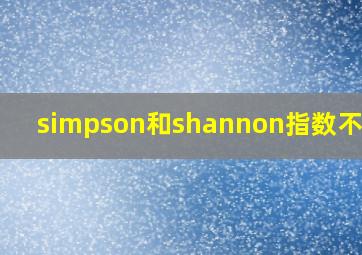 simpson和shannon指数不一致