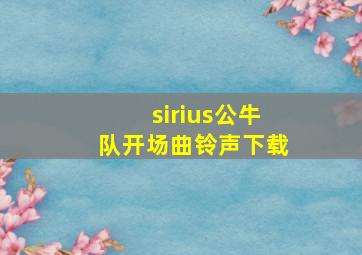 sirius公牛队开场曲铃声下载