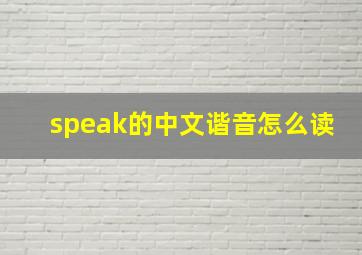 speak的中文谐音怎么读