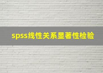 spss线性关系显著性检验