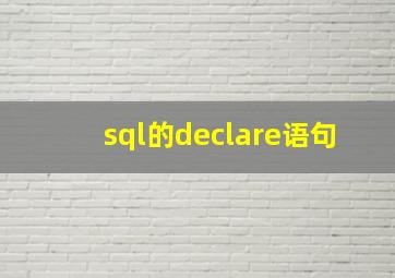 sql的declare语句