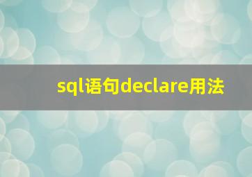 sql语句declare用法