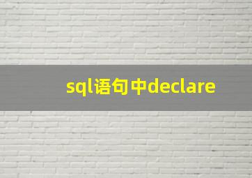 sql语句中declare