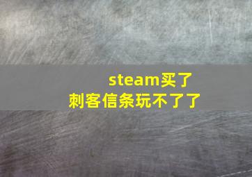 steam买了刺客信条玩不了了