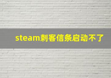 steam刺客信条启动不了