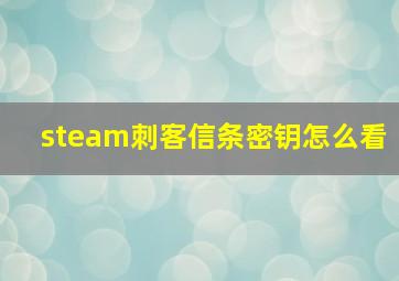 steam刺客信条密钥怎么看