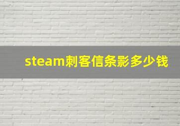 steam刺客信条影多少钱