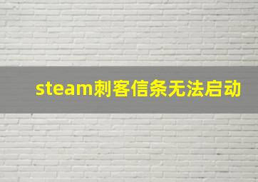 steam刺客信条无法启动