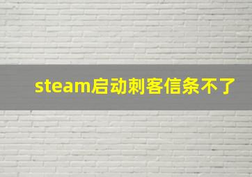 steam启动刺客信条不了