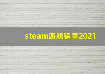 steam游戏销量2021