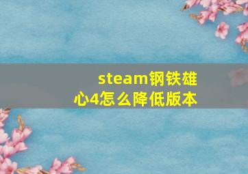 steam钢铁雄心4怎么降低版本