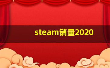 steam销量2020