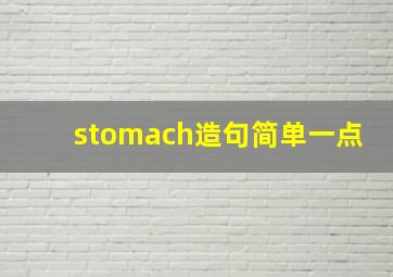 stomach造句简单一点