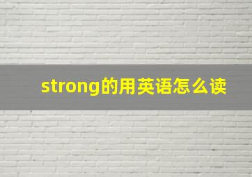 strong的用英语怎么读