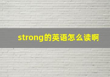 strong的英语怎么读啊