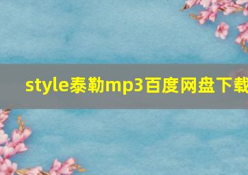 style泰勒mp3百度网盘下载