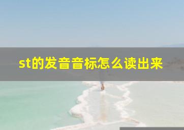 st的发音音标怎么读出来