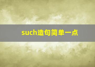 such造句简单一点