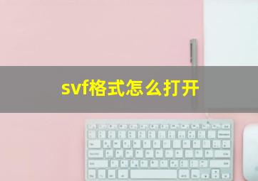 svf格式怎么打开