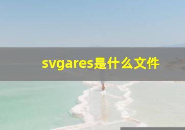 svgares是什么文件