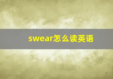 swear怎么读英语