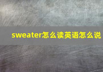 sweater怎么读英语怎么说