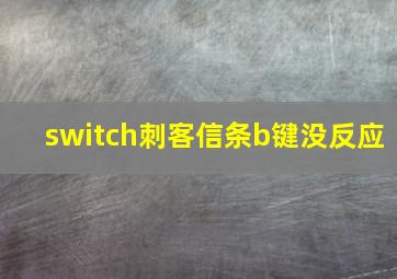 switch刺客信条b键没反应